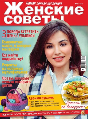 Женские советы №21 / 2016