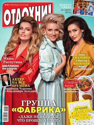 Отдохни! №50 / 2016