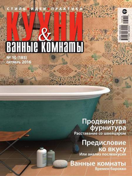 Кухни и ванные комнаты №10 Октябрь/2016