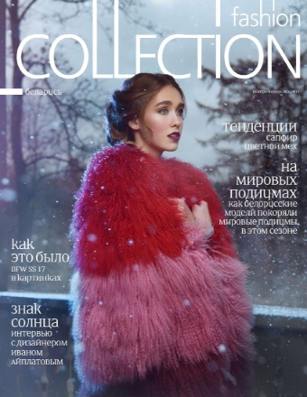 Fashion Collection №11-1 Ноябрь/2016 - Январь/2017