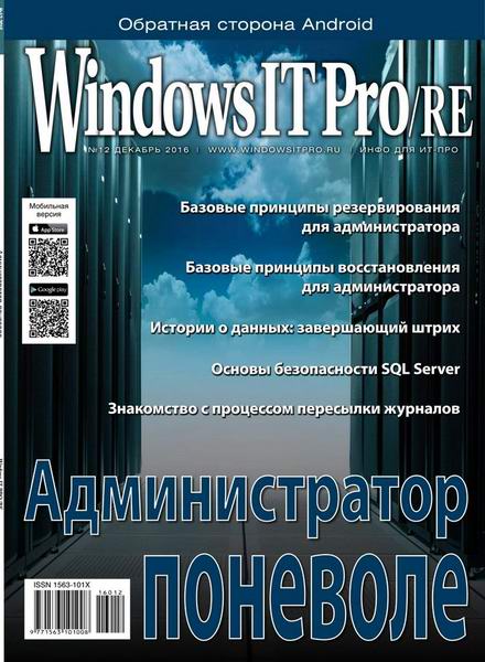 Windows IT Pro/RE №12 Декабрь/2016