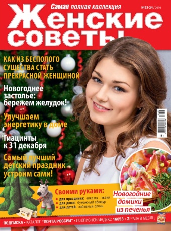 Женские советы №23-24 / 2016