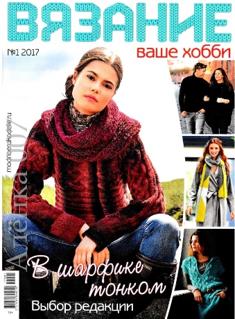 Вязание ваше хобби №1 / 2017