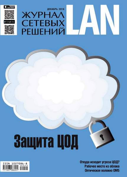 Журнал сетевых решений LAN №12 Декабрь/2016