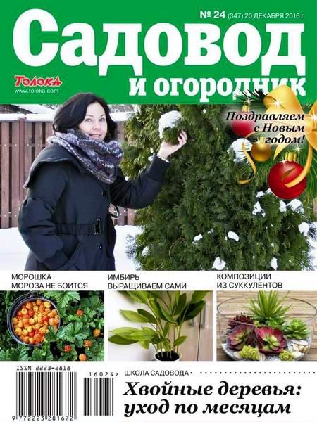 Садовод и огородник №24 Декабрь/2016