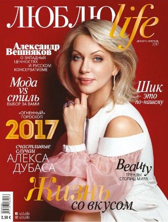 Люблю Life №1-2 / 2017