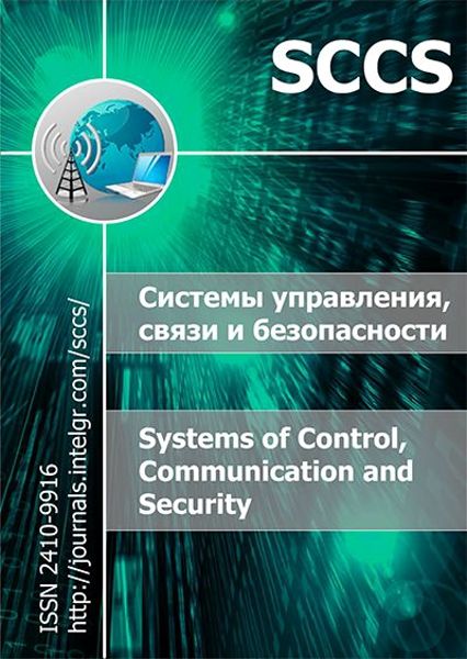Системы управления связи и безопасности №4 / 2016
