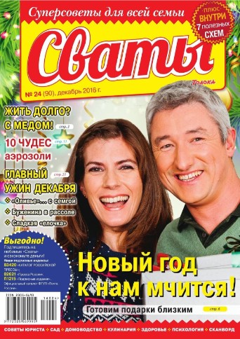 Сваты №24 / 2016