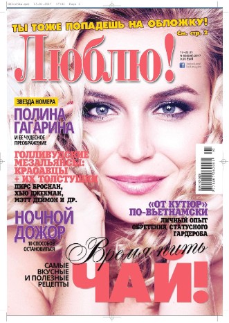 Люблю №3 / 2017