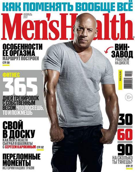 Men's Health №2 Февраль/2017