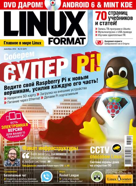 Linux Format №12 Декабрь/2016