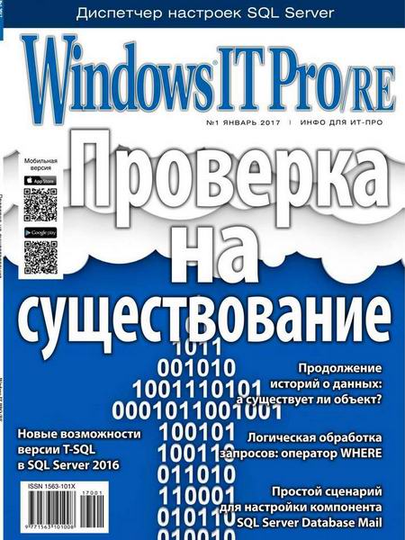 Windows IT Pro/RE №1 Январь/2017