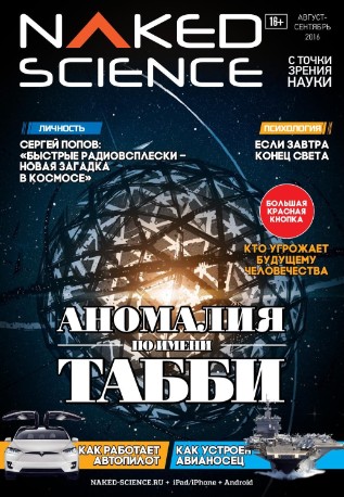 Naked Science №26  Август-Сентябрь/2016
