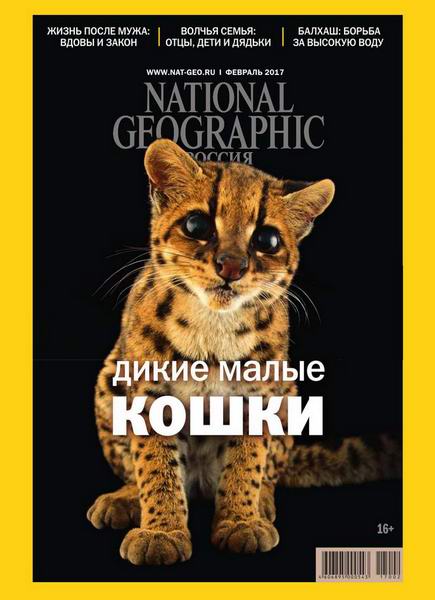 National Geographic №2 Февраль/2017