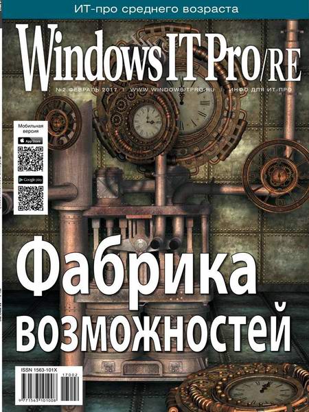 Windows IT Pro/RE №2 Февраль/2017