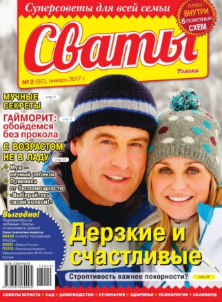 Сваты №1 / 2017