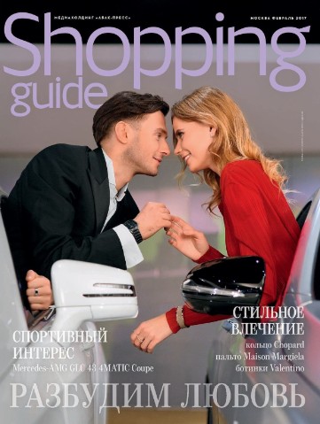 Shopping Guide №2 / 2017