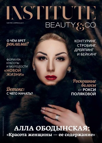Institute Beauty Co  Зима-Весна/2017
