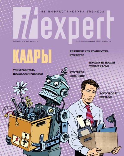 IT Expert №1  Январь-Февраль/2017