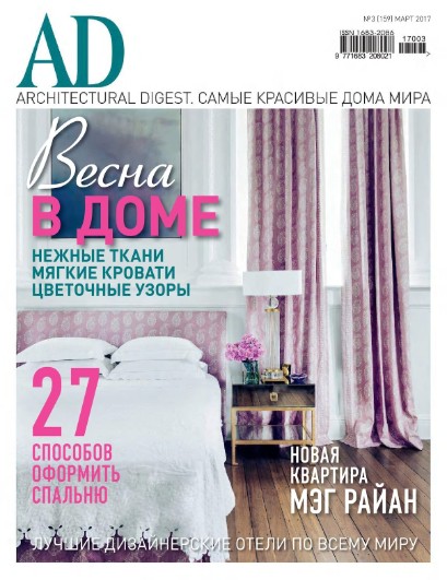 AD/Architectural Digest №3  Март/2017