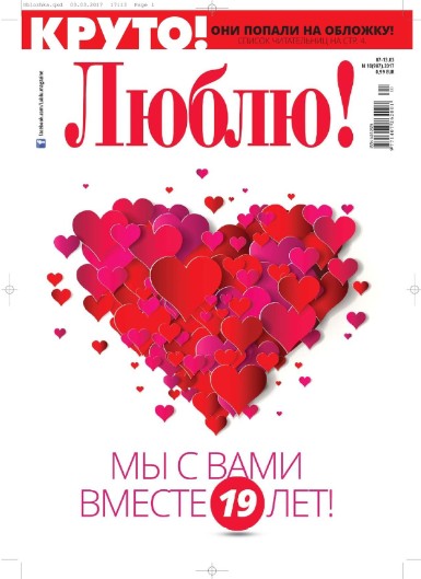 Люблю №10 / 2017