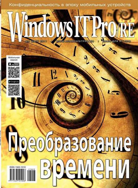 Windows IT Pro/RE №3  Март/2017