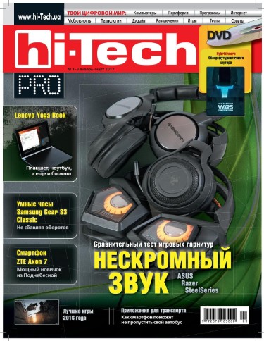 Hi-Tech Pro №1-3  Январь-Март/2017