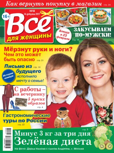 Всё для женщины №8 / 2017