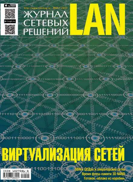 Журнал сетевых решений LAN №3  Март/2017