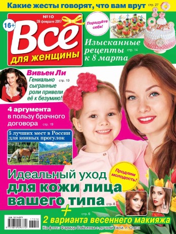 Все для женщины №10 / 2017