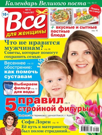 Все для женщины №11 / 2017