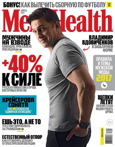 Men's Health №4  Апрель/2017