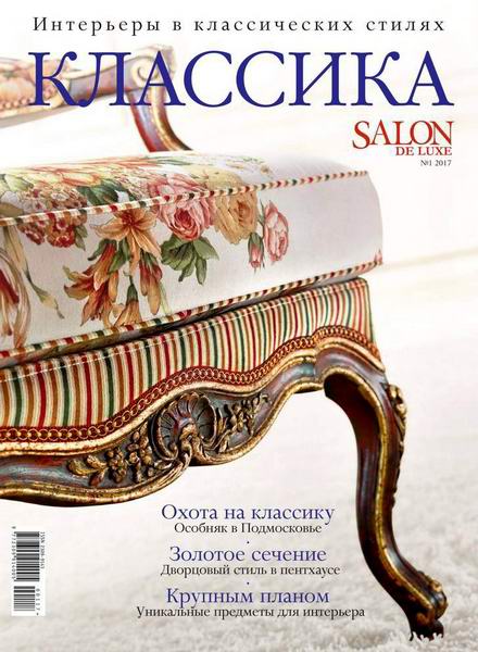 Salon De Luxe Классика №1  Апрель/2017
