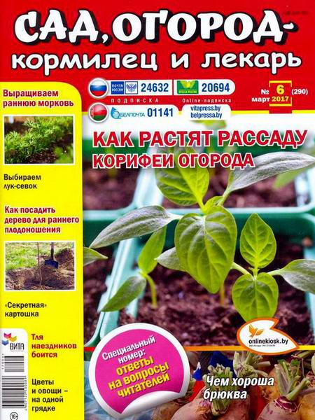 Сад, огород – кормилец и лекарь №6  Март/2017