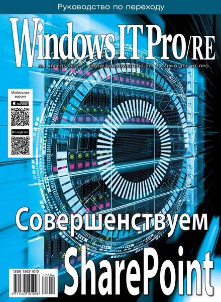 Windows IT Pro/RE №4  Апрель/2017