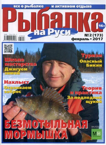 Рыбалка на Руси №2  Февраль/2017