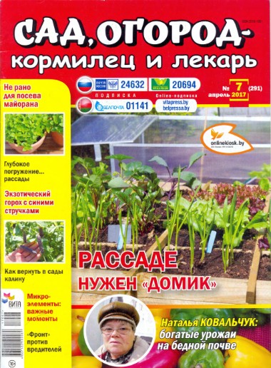 Сад, огород – кормилец и лекарь №7 Апрель/2017