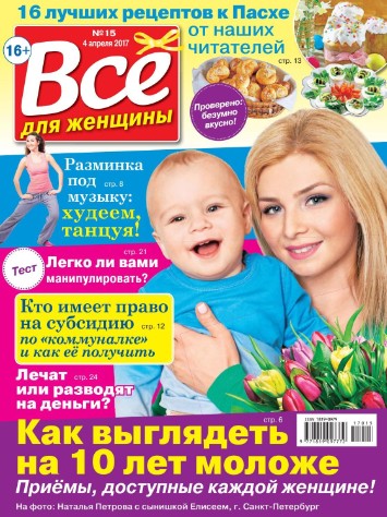 Все для женщины №15 / 2017