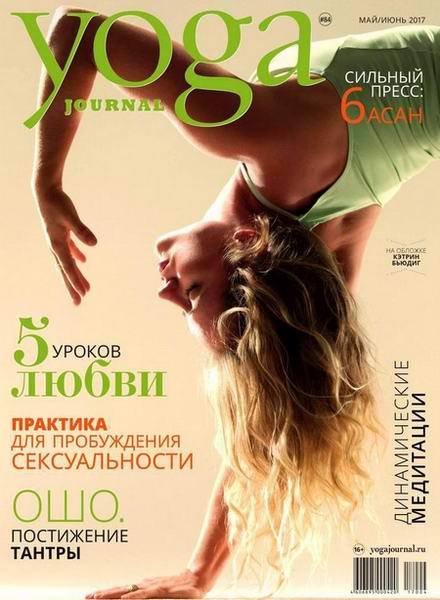 Yoga Journal №84  Май-Июнь/2017
