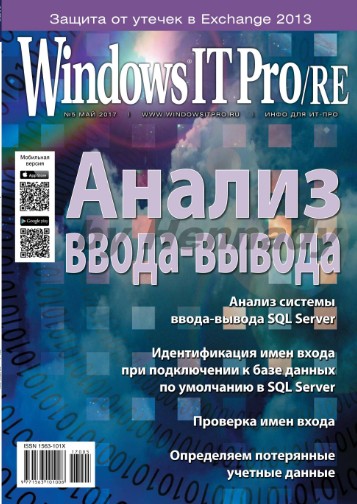 Windows IT Pro/RE №5  Май/2017