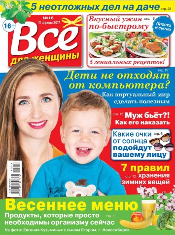 Все для женщины №16 / 2017