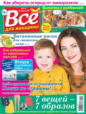 Все для женщины №17 / 2017