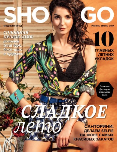 Shop & Go №6 Июнь/2017