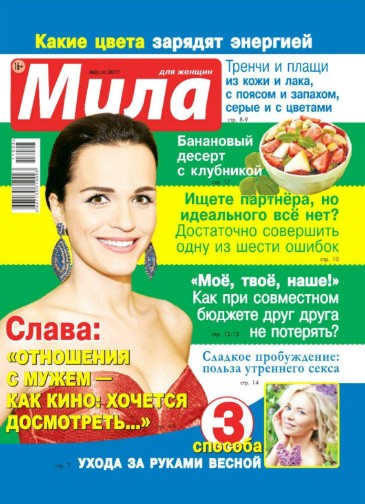 Мила №8 / 2017