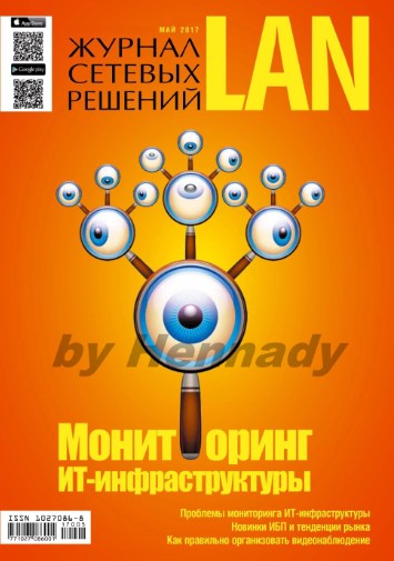 Журнал сетевых решений LAN №5 Май/2017