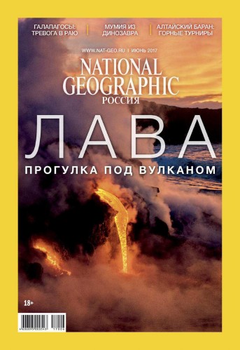National Geographic №6 Июнь/2017
