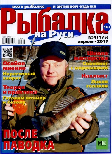 Рыбалка на Руси №4 Апрель/2017