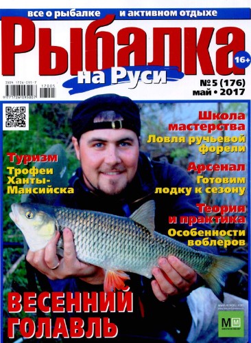 Рыбалка на Руси №5  Май/2017
