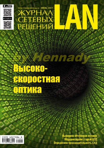 Журнал сетевых решений LAN №6 Июнь/2017