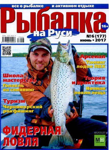 Рыбалка на Руси №6 Июнь/2017